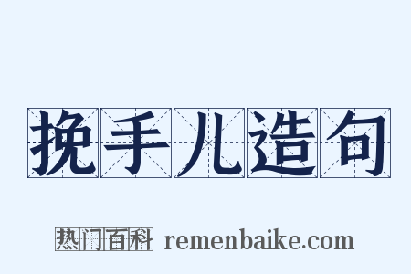 挽手儿造句是什么意思的图片